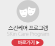 스킨케어 프로그램/skin Care Program/바로가기▶