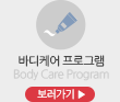 바디케어 프로그램/body Care Program/보러가기▶