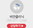 비만클리닉/obesity clinic/상담하기▶
